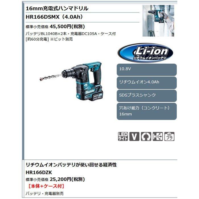 マキタ 10.8V 充電式ハンマドリル HR166DSMX 16mm SDSプラス 4.0 マキタ 10.8V 充電式ハンマドリル HR166DSMX 16mm SDSプラス 4.0