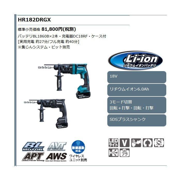 マキタ 18V 充電式ハンマドリル HR182DRGX 18mm SDSプラス 6.0Ah マキタ 18V 充電式ハンマドリル HR182DRGX 18mm SDSプラス 6.0Ah