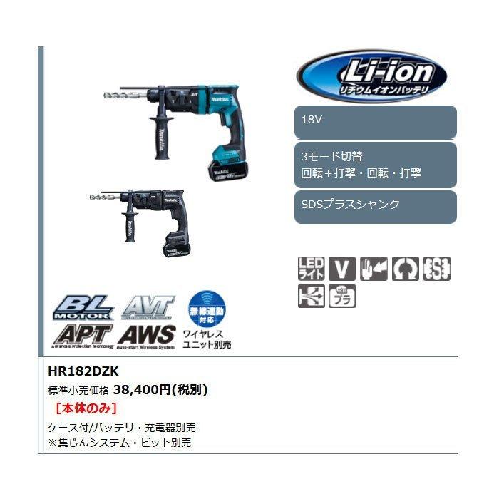 マキタ（makita） 18V 充電式ハンマドリル HR182DZK 18mm SDSプラス