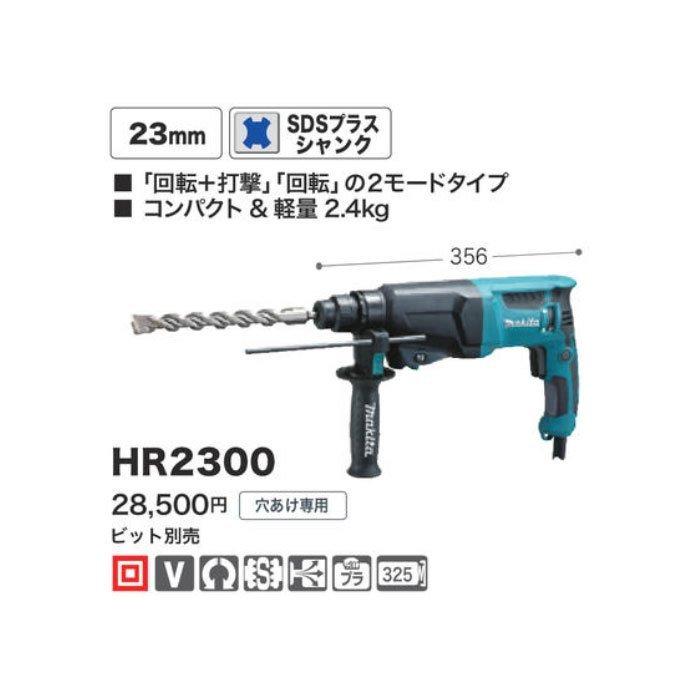 マキタ ハンマドリル HR2300 23mm SDSプラスシャンク ビット別売 マキタ ハンマドリル HR2300 23mm SDSプラスシャンク ビット別売