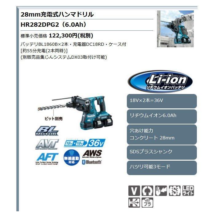 マキタ 36V 充電式ハンマドリル HR282DPG2 28mm SDSプラス 6.0Ah マキタ 36V 充電式ハンマドリル HR282DPG2 28mm SDSプラス 6.0Ah