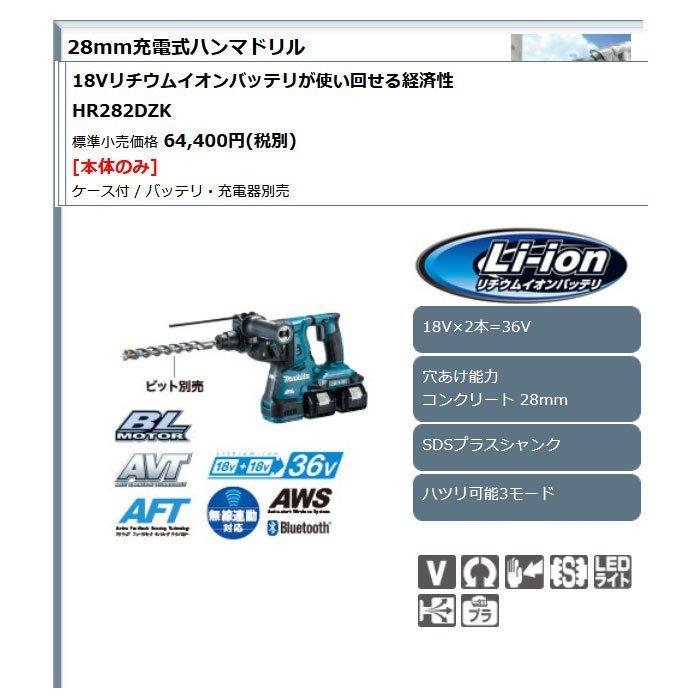 マキタ 36V 充電式ハンマドリル HR282DZK 28mm SDSプラス 本体+ケース  