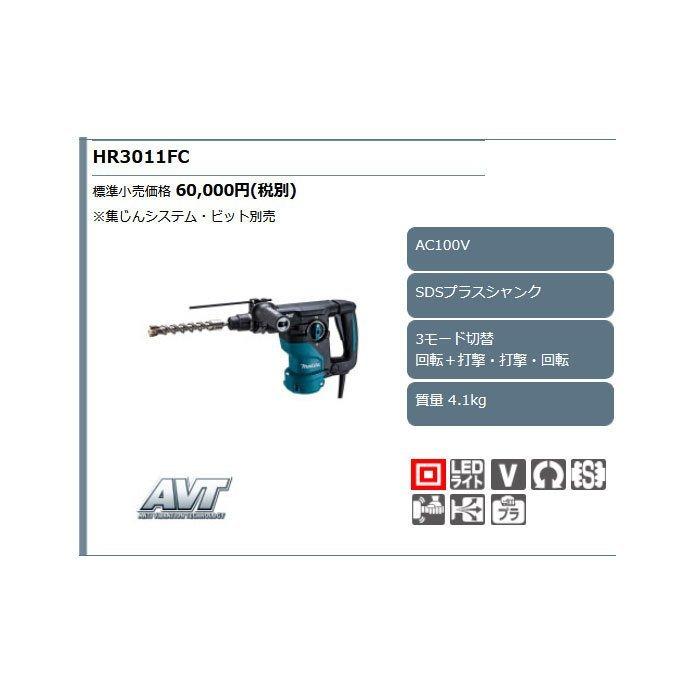 マキタ ハンマドリル HR3011FC 30mm SDSプラスシャンク ビット マキタ ハンマドリル HR3011FC 30mm SDSプラスシャンク ビット