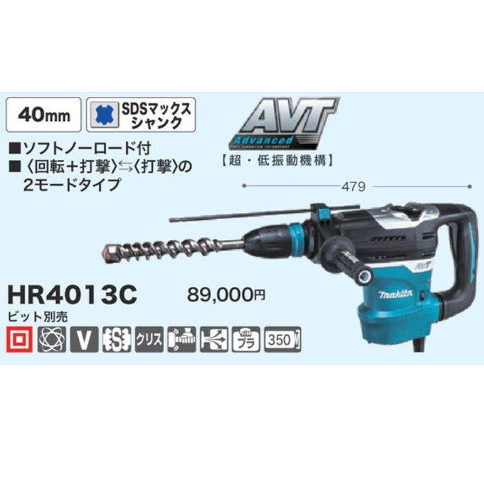 マキタ ハンマドリル HR4013C 40mm SDSマックスシャンク ビット マキタ ハンマドリル HR4013C 40mm SDSマックスシャンク ビット