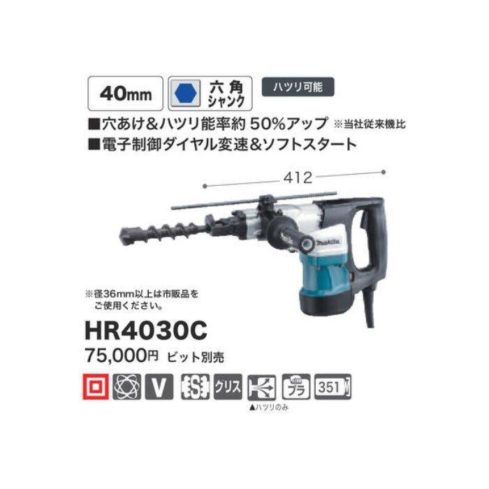 マキタ makita HR4030C ハンマドリル 六角軸タイプ 40mm ハツリ (D4079akwxG) hr4030c.jpg