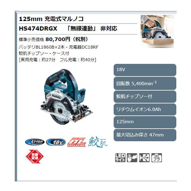 マキタ 18V 充電式マルノコ HS474DRGX 125mm 6.0Ahバッテリ2個 マキタ 18V 充電式マルノコ HS474DRGX 125mm 6.0Ahバッテリ2個