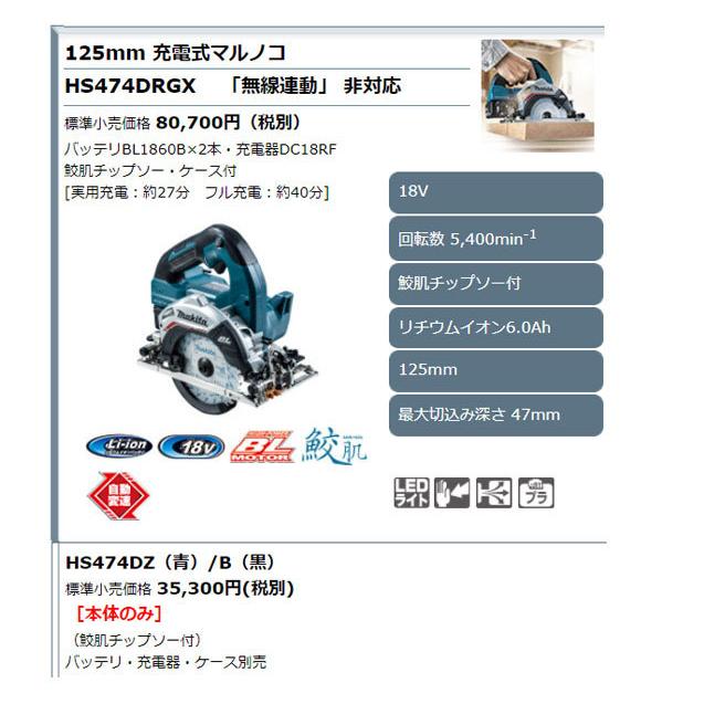 マキタ 18V 充電式マルノコ HS474DZ 125mm 本体＋鮫肌チップソーのみ