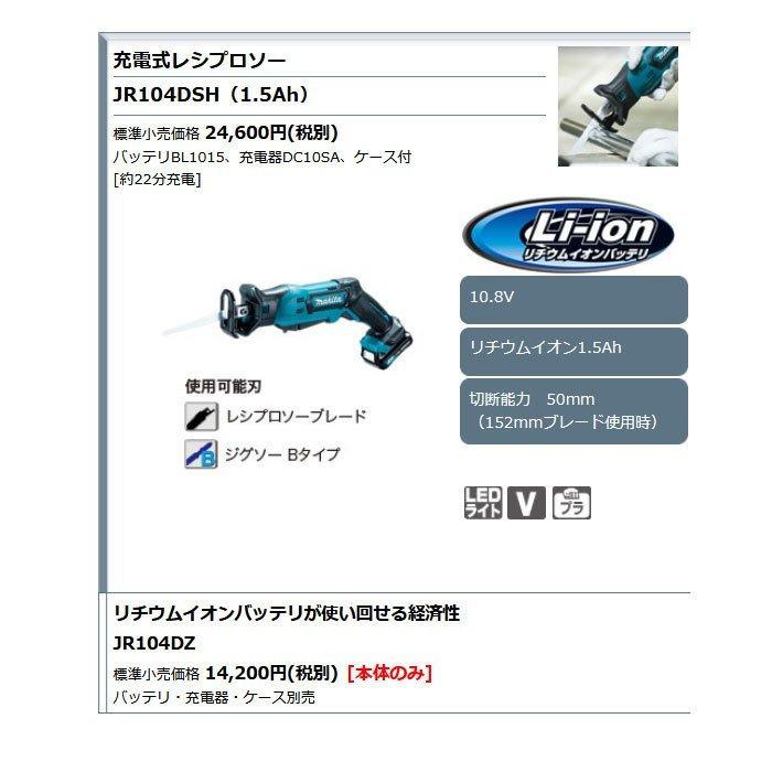マキタ（makita） 10.8V 充電式レシプロソー JR104DSH 1.5Ahバッテリ