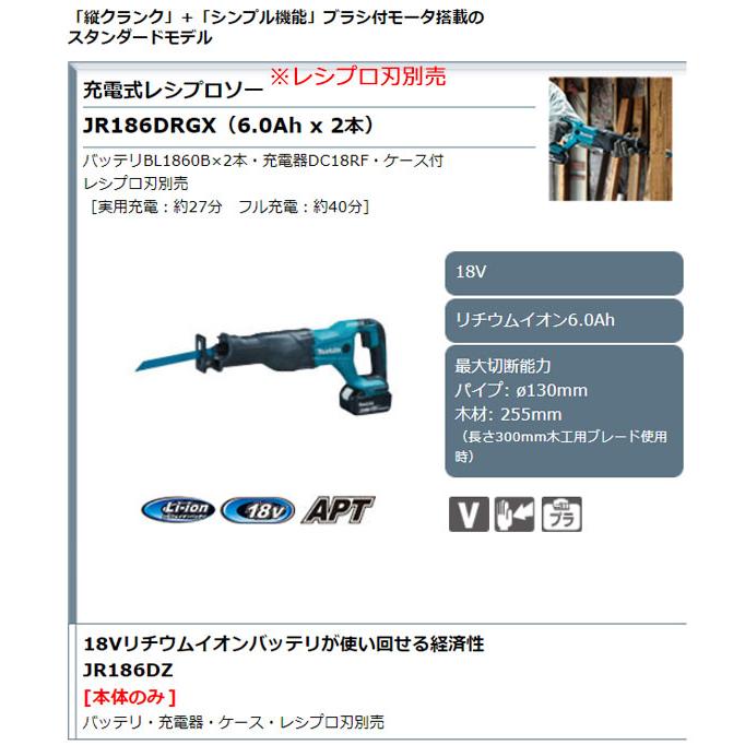 マキタ 18V 充電式レシプロソー JR186DRGX 6.0Ahバッテリ2個 マキタ 18V 充電式レシプロソー JR186DRGX 6.0Ahバッテリ2個