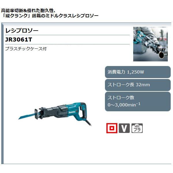 マキタ（makita） レシプロソー JR3061T ケース付/レシプロ刃別売
