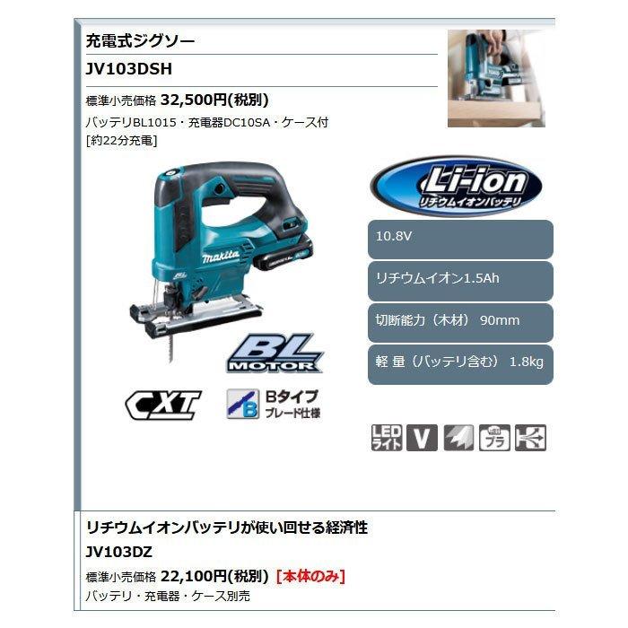 マキタ 10.8V 充電式ジグソー JV103DSH 1.5Ahバッテリ・充電器 マキタ 10.8V 充電式ジグソー JV103DSH 1.5Ahバッテリ・充電器