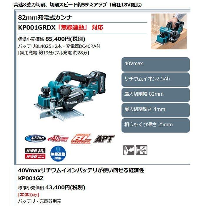 マキタ 40Vmax 充電式カンナ KP001GZ 82mm 替刃式 無線連動対応 マキタ 40Vmax 充電式カンナ KP001GZ 82mm 替刃式 無線連動対応