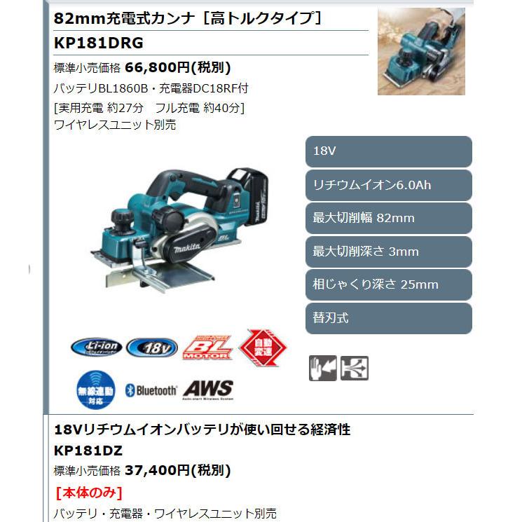 マキタ　充電式カンナ　KP181DRG　高トルク　無線連動対応　82mm　18V　6.0Ahバッテリ・充電器付