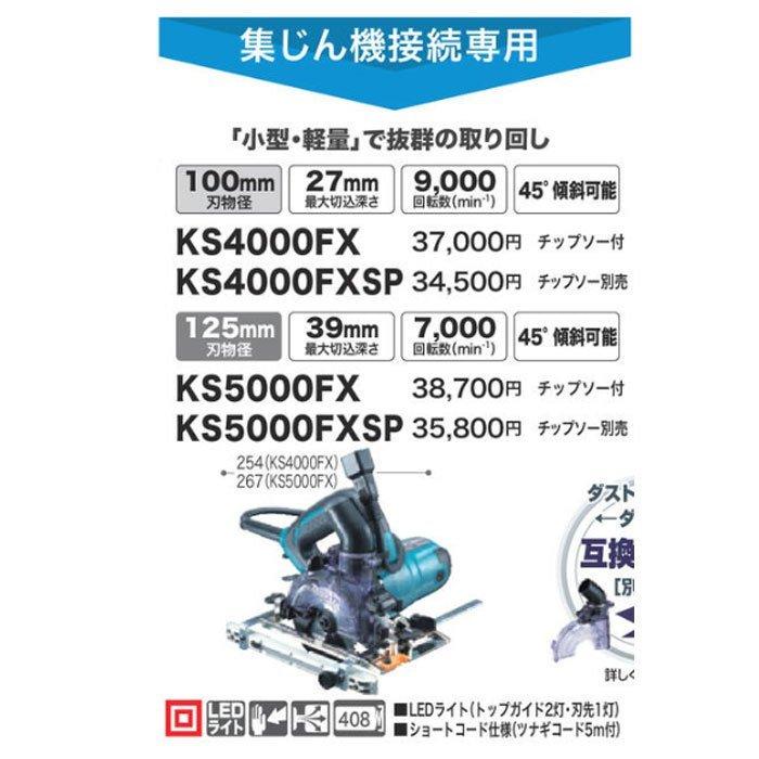 マキタ 防じん丸ノコ KS5000FXSP 刃物径125mm チップソー別売