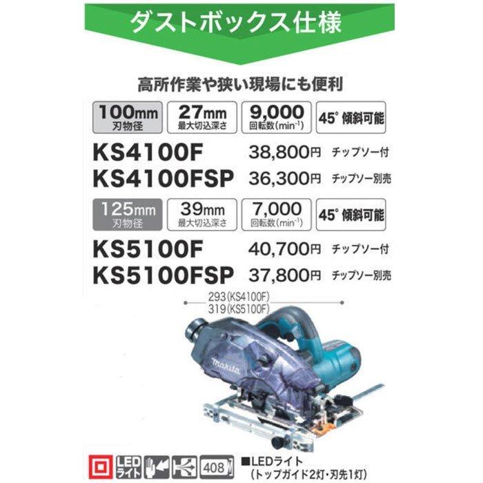 マキタ 防じん丸ノコ KS5100FSP ダストボックス仕様 125mm マキタ 防じん丸ノコ KS5100FSP ダストボックス仕様 125mm