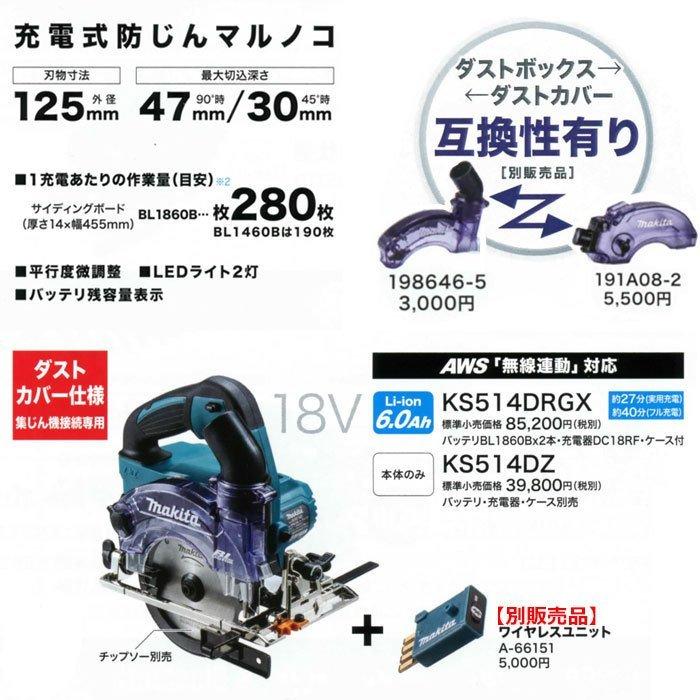 マキタ 18V 充電式防じんマルノコ KS514DRGX 125mm 無線連動対応 