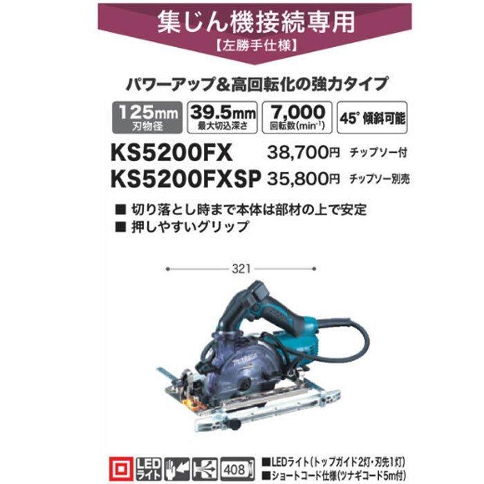 マキタ 防じん丸ノコ KS5200FX 左勝手仕様 125mm チップソー付 マキタ 防じん丸ノコ KS5200FX 左勝手仕様 125mm チップソー付