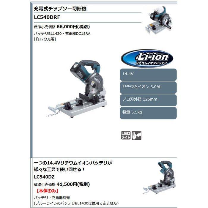 マキタ 14.4V 充電式チップソー切断機 LC540DZ 本体のみ マキタ 14.4V 充電式チップソー切断機 LC540DZ 本体のみ