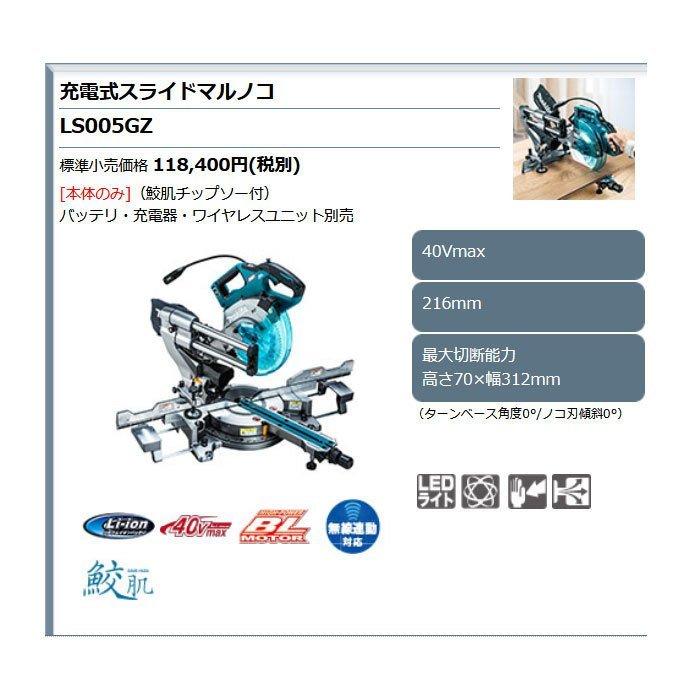マキタ 40Vmax 充電式スライドマルノコ LS005GZ 216mm 本体のみ マキタ 40Vmax 充電式スライドマルノコ LS005GZ 216mm 本体のみ