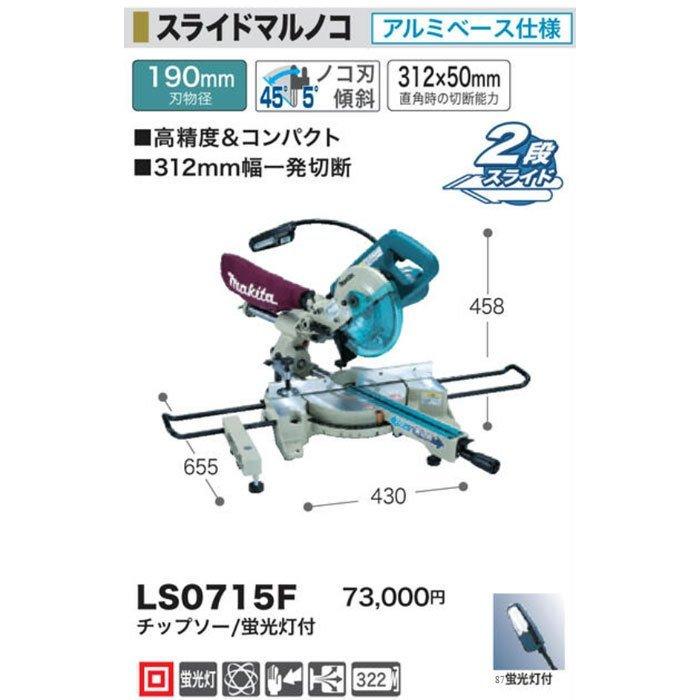 マキタ スライドマルノコ LS0715F 190mm アルミベース仕様 : YTC マキタ スライドマルノコ LS0715F 190mm アルミベース仕様 : YTC
