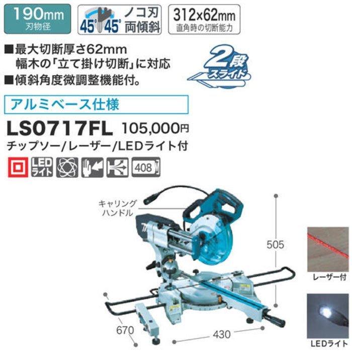 マキタ（makita） スライドマルノコ LS0717FL 190mm アルミベース 