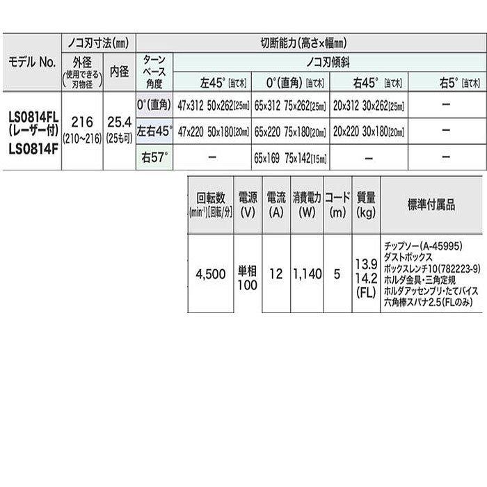 【美品】マキタ216mm スライドマルノコ　レーザー・蛍光灯有り マキタ LS0814F 216mmスライド丸のこ（チップソー・蛍光灯付