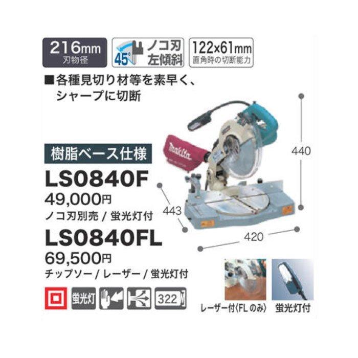 マキタ 卓上マルノコ LS0840FL 216mm レーザー・蛍光灯