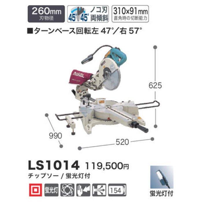 makita ls1014 260mm卓上マルノコ　新品未使用　保管品 マキタ（makita） スライドマルノコ LS1014 260mm 蛍光灯・チップソー