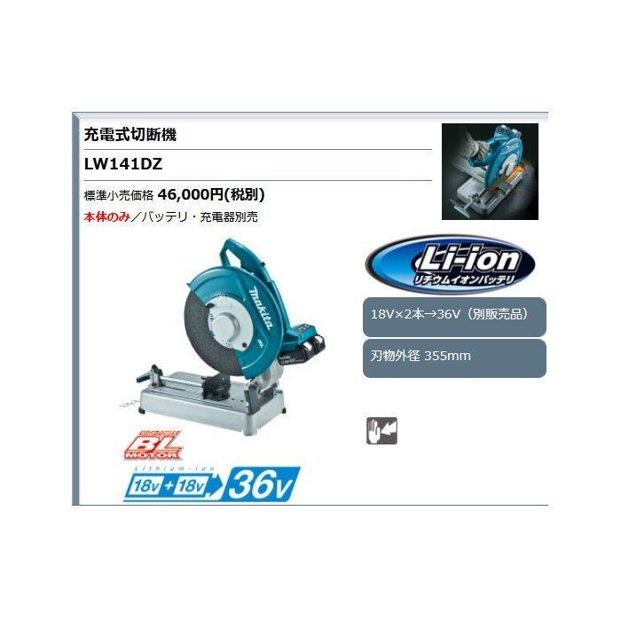 マキタ 36V 充電式切断機 LW141DZ 355mm ソフトスタート付 本体 マキタ 36V 充電式切断機 LW141DZ 355mm ソフトスタート付 本体
