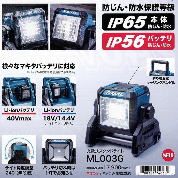 マキタ 充電式スタンドライト ML003G 14.4V/18V/40V 対応 本体 マキタ 充電式スタンドライト ML003G 14.4V/18V/40V 対応 本体