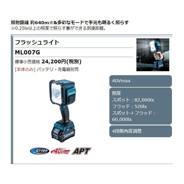マキタ 充電式フラッシュライト ML007G 40Vmax 本体のみ マキタ 充電式フラッシュライト ML007G 40Vmax 本体のみ