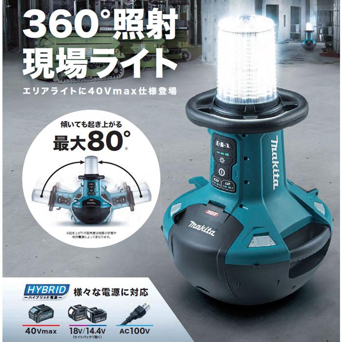 マキタ 充電式エリアライト ML010G 40Vmax /18V/14.4V対応 本体 マキタ 充電式エリアライト ML010G 40Vmax /18V/14.4V対応 本体