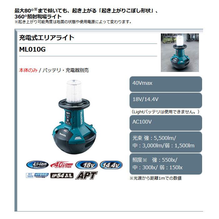 マキタ 充電式エリアライト ML010G 40Vmax /18V/14.4V対応 本体 マキタ 充電式エリアライト ML010G 40Vmax /18V/14.4V対応 本体