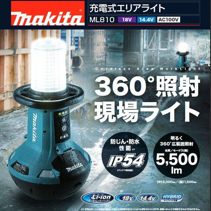 マキタ 充電式エリアライト ML810 14.4/18V 本体・AC100V電源 マキタ 充電式エリアライト ML810 14.4/18V 本体・AC100V電源