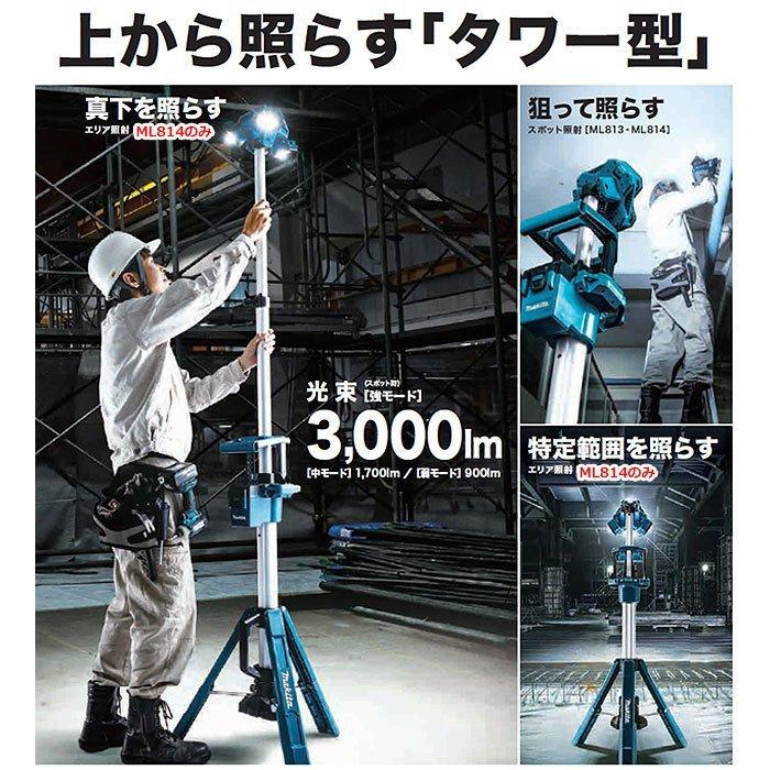 マキタ 充電式タワーライト ML814 スポット・エリア照射 14.4V マキタ 充電式タワーライト ML814 スポット・エリア照射 14.4V
