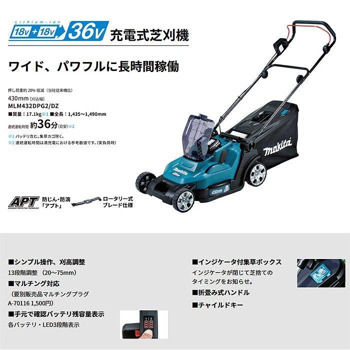 マキタ 充電式芝刈機 MLM432DZ 刈込幅430mm バッテリー無し マキタ 36V 充電式芝刈機 MLM432DZ 刈込幅430mm 18V+18V=36V
