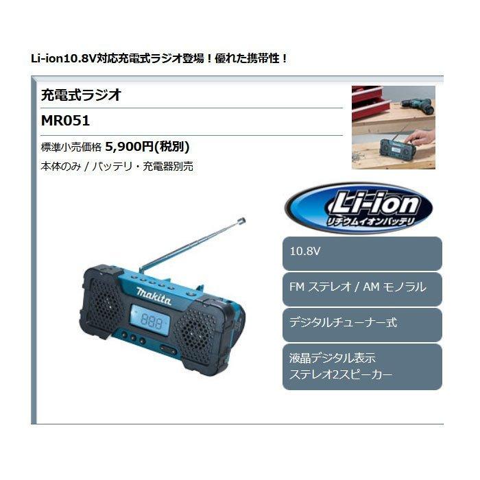マキタ 充電式ラジオ MR051 10.8V 本体のみ(バッテリ・充電器