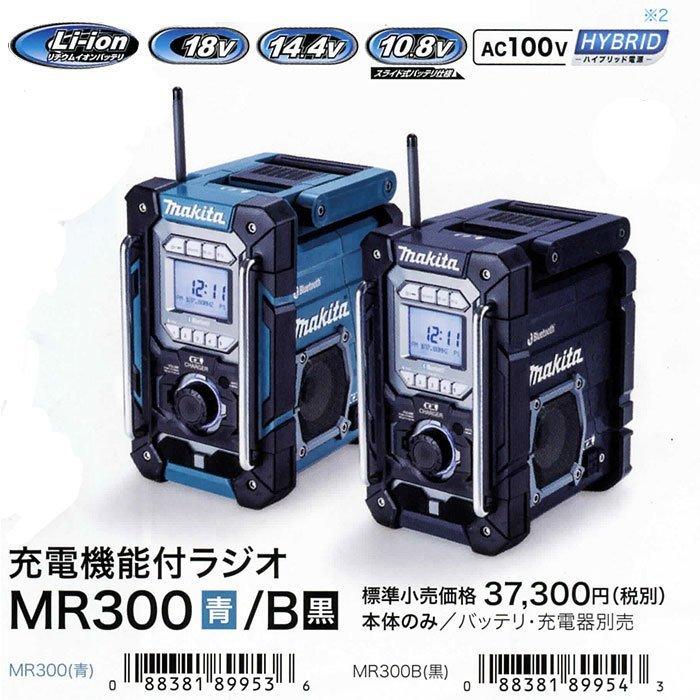 マキタ　ラジオ機能付きスピーカー（MR300） マキタ マキタ(makita) MR300 充電式ラジオ スピーカー 青