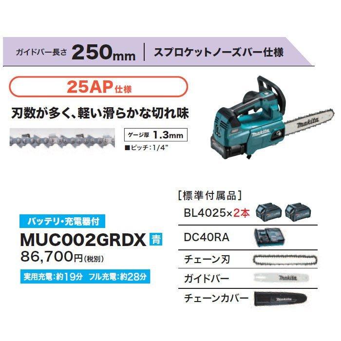 マキタ 充電式チェンソー MUC002GRDX 250mm 40Vmax バッテリ マキタ 充電式チェンソー MUC002GRDX 250mm 40Vmax バッテリ
