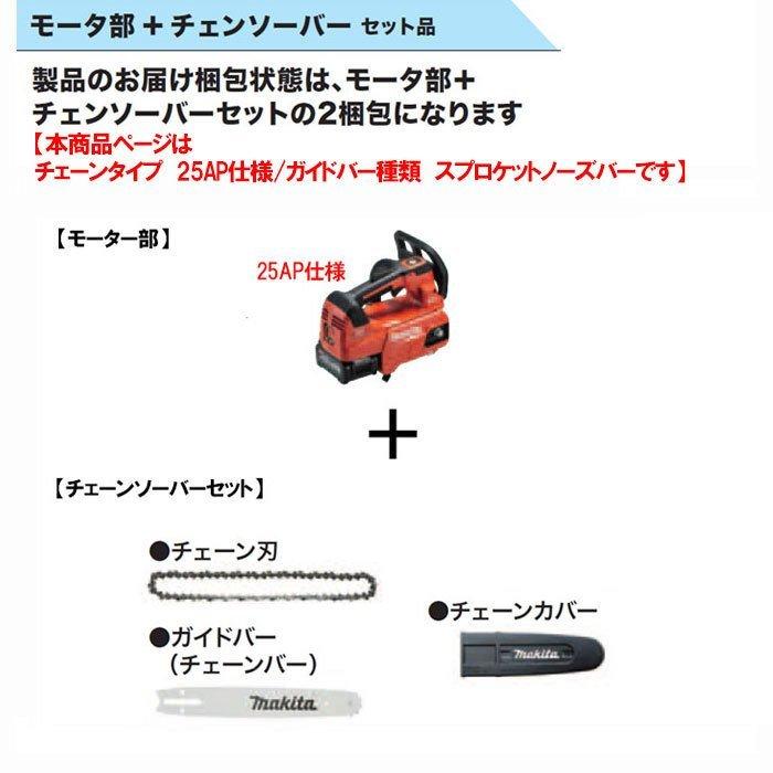 マキタ 充電式チェンソー MUC008GDR2 250mm(M250A) 40Vmax 2.5Ahバッテリ2個 ・充電器付の画像
