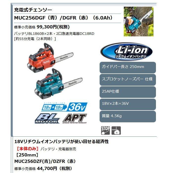マキタ 36V 充電式チェンソー MUC256DZF(青)/DZFR(赤) 250mm 18V マキタ 36V 充電式チェンソー MUC256DZF(青)/DZFR(赤) 250mm 18V