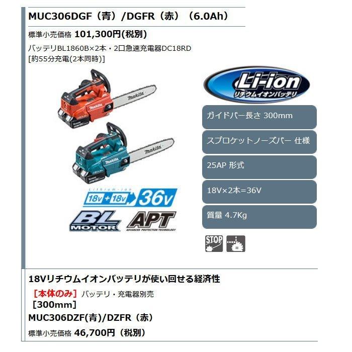 マキタ 36V 充電式チェンソー MUC306DGF(青)/DGFR(赤) 300mm 18V マキタ 36V 充電式チェンソー MUC306DGF(青)/DGFR(赤) 300mm 18V
