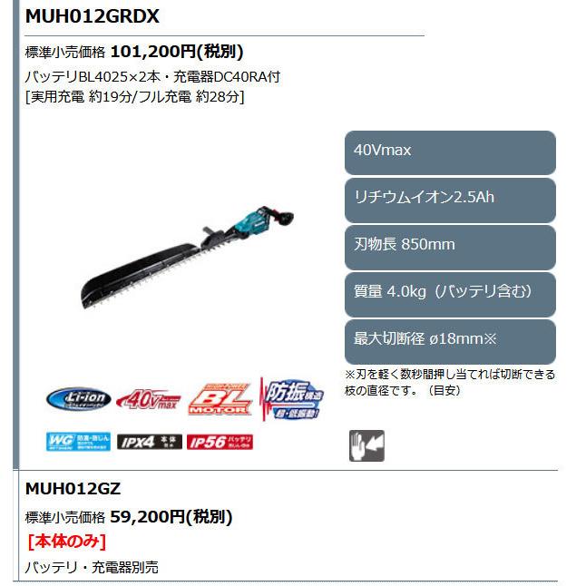 マキタ　充電式ヘッジトリマ　MUH012GRDX　刃物長850mm　片刃式　40Vmax　2.5Ahバッテリ2個・充電器付