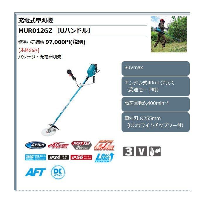 マキタ（makita） 80Vmax 充電式草刈機 MUR012GZ Uハンドル/左右非対称