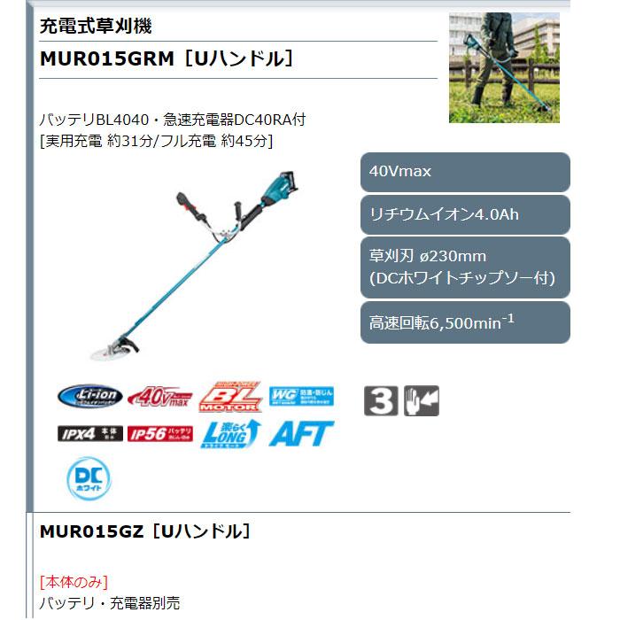 マキタ 40Vmax 充電式草刈機 MUR015GRM Uハンドル 4.0Ahバッテリ マキタ 40Vmax 充電式草刈機 MUR015GRM Uハンドル 4.0Ahバッテリ