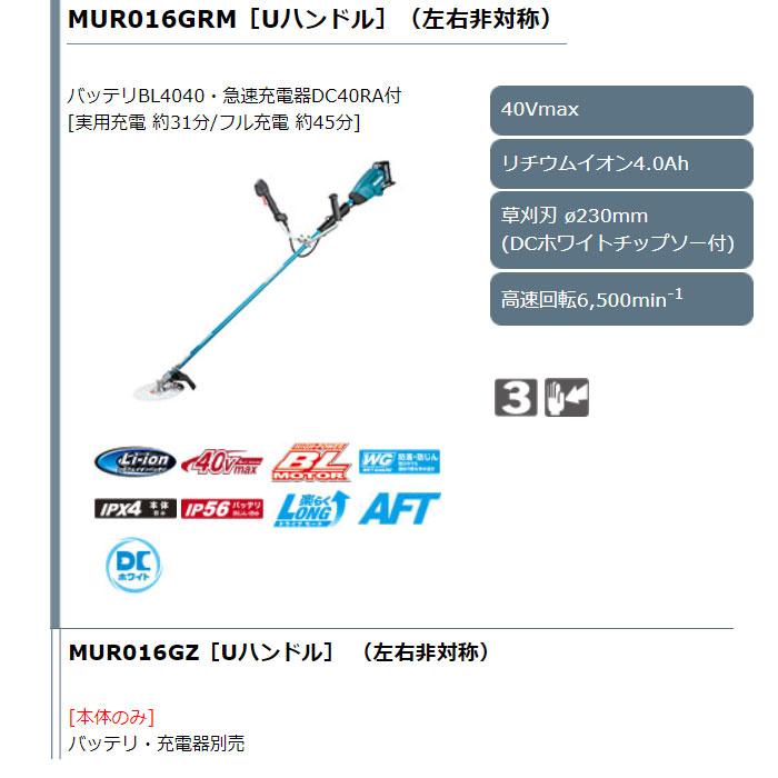 マキタ 40Vmax 充電式草刈機 MUR016GRM Uハンドル(左右非対称 マキタ 40Vmax 充電式草刈機 MUR016GRM Uハンドル(左右非対称