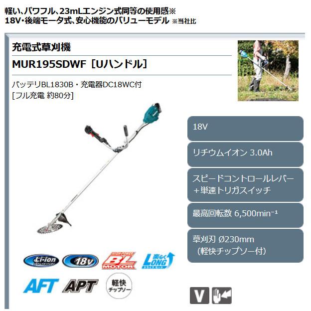 マキタ 18V 充電式草刈機 MUR195SDWF バリューモデル Uハンドル マキタ 18V 充電式草刈機 MUR195SDWF バリューモデル Uハンドル