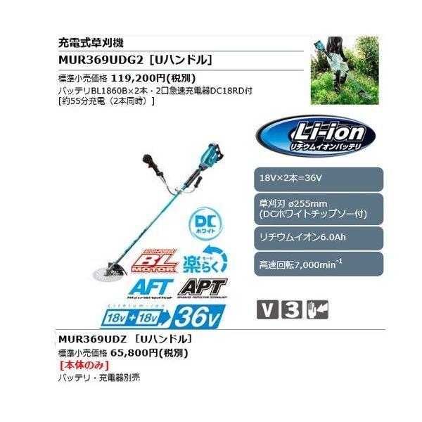 マキタ　充電式草刈機　MUR369UDZ　Uハンドル　36V　本体のみ(バッテリ・充電器別売)　255mm