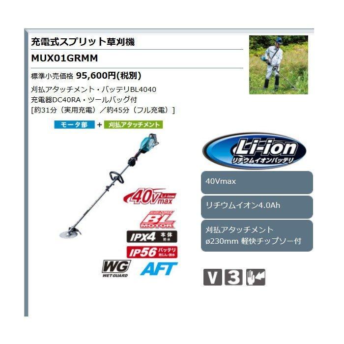 マキタ 40Vmax 充電式スプリット草刈機 MUX01GRMM 4.0Ahバッテリ マキタ 40Vmax 充電式スプリット草刈機 MUX01GRMM 4.0Ahバッテリ