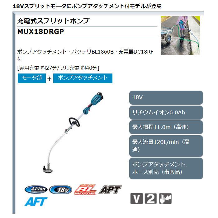 マキタ 充電式スプリットポンプ MUX18DRGP 18V 6.0Ahバッテリ マキタ 充電式スプリットポンプ MUX18DRGP 18V 6.0Ahバッテリ